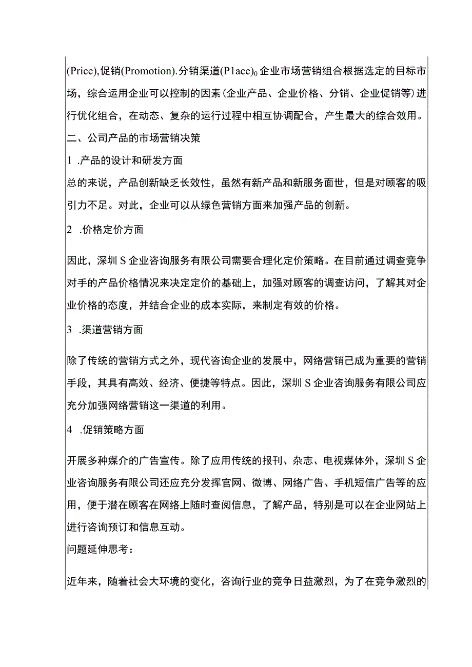 【《某企业咨询服务公司的市场营销案例探讨报告》1800字】.docx_第3页