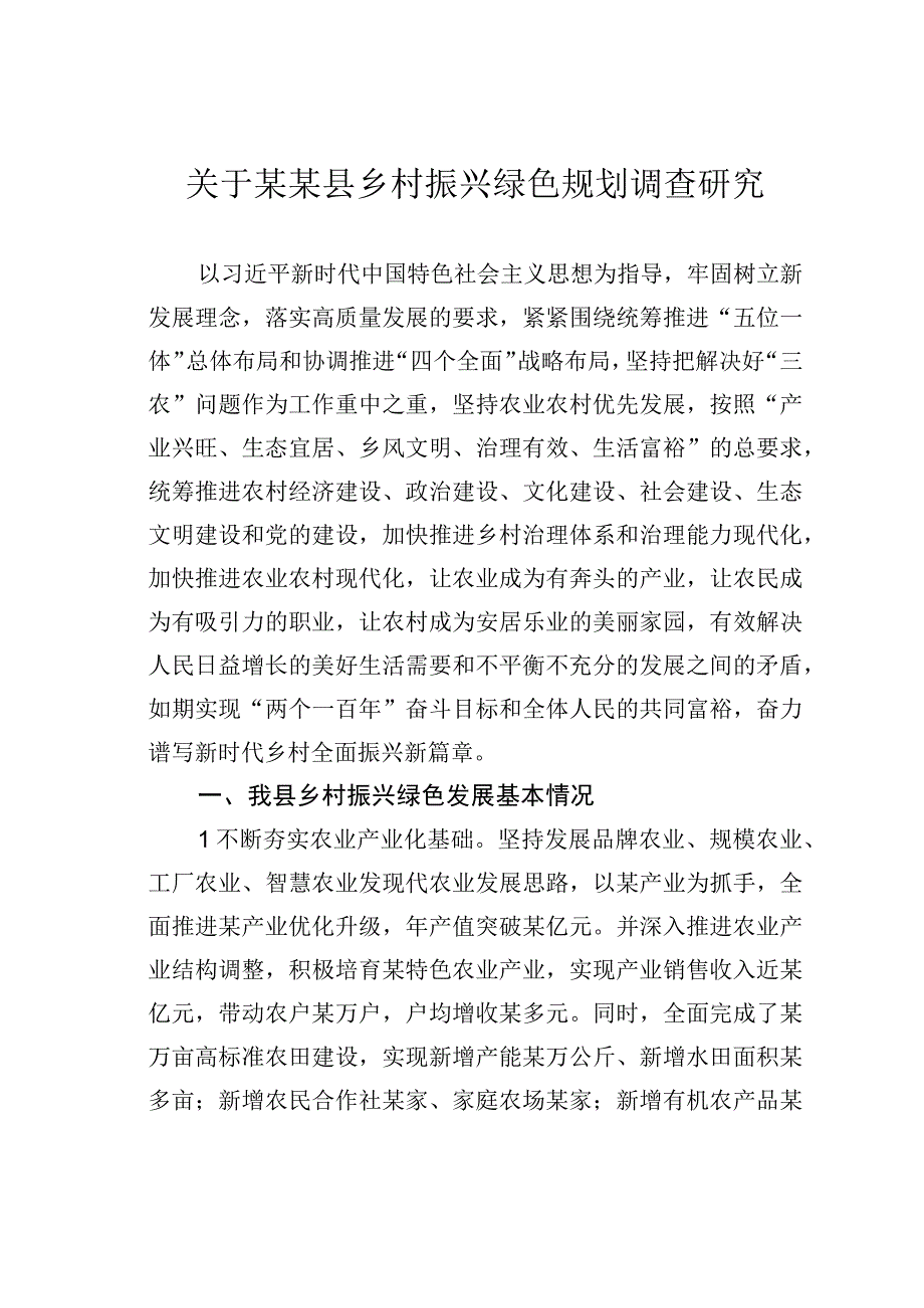 关于某某县乡村振兴绿色规划调查研究.docx_第1页