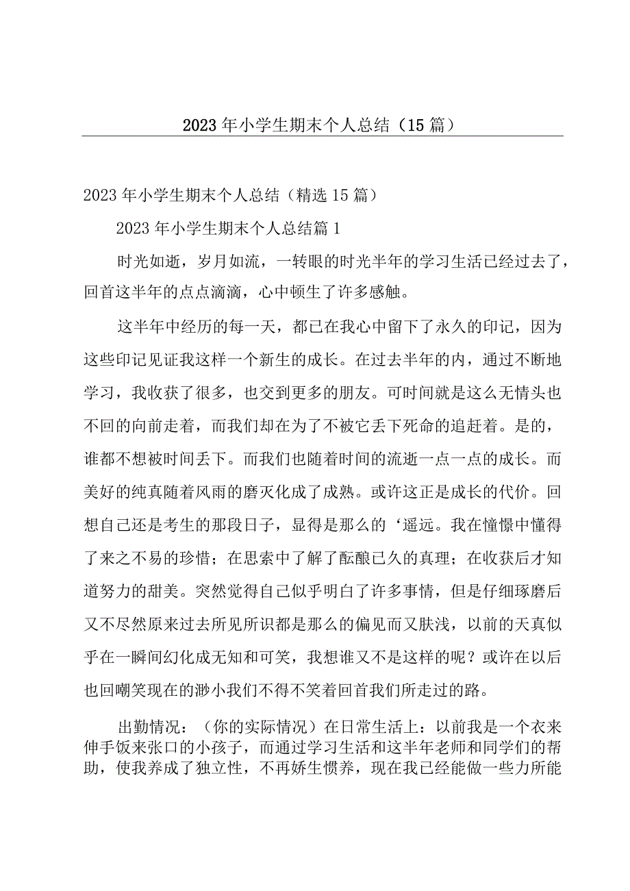 2023年小学生期末个人总结（15篇）.docx_第1页