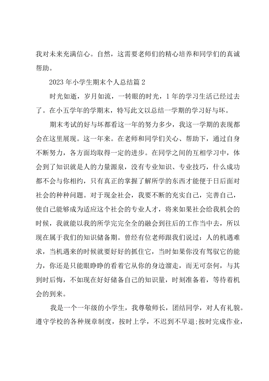 2023年小学生期末个人总结（15篇）.docx_第3页