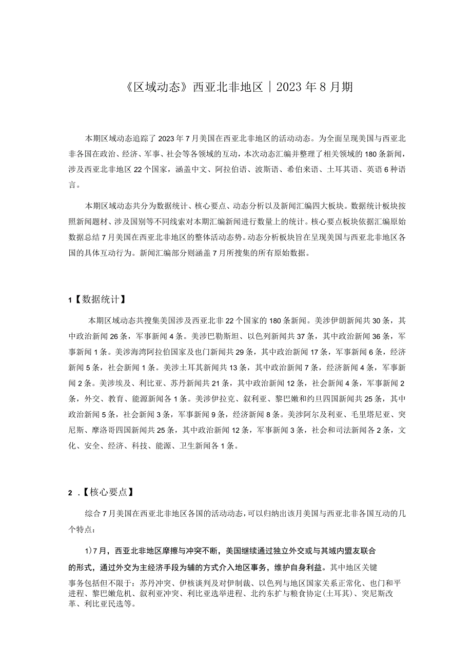 【行业研报】2023年8月期《区域动态》西亚北非地区_市场营销策划_重点报告20230803_doc.docx_第1页