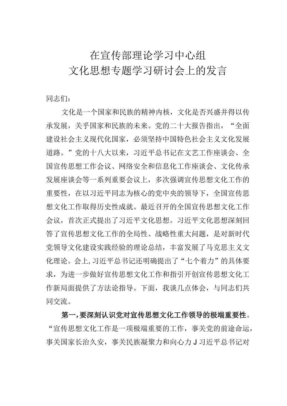 在宣传部理论学习中心组文化思想专题学习研讨会上的发言.docx_第1页