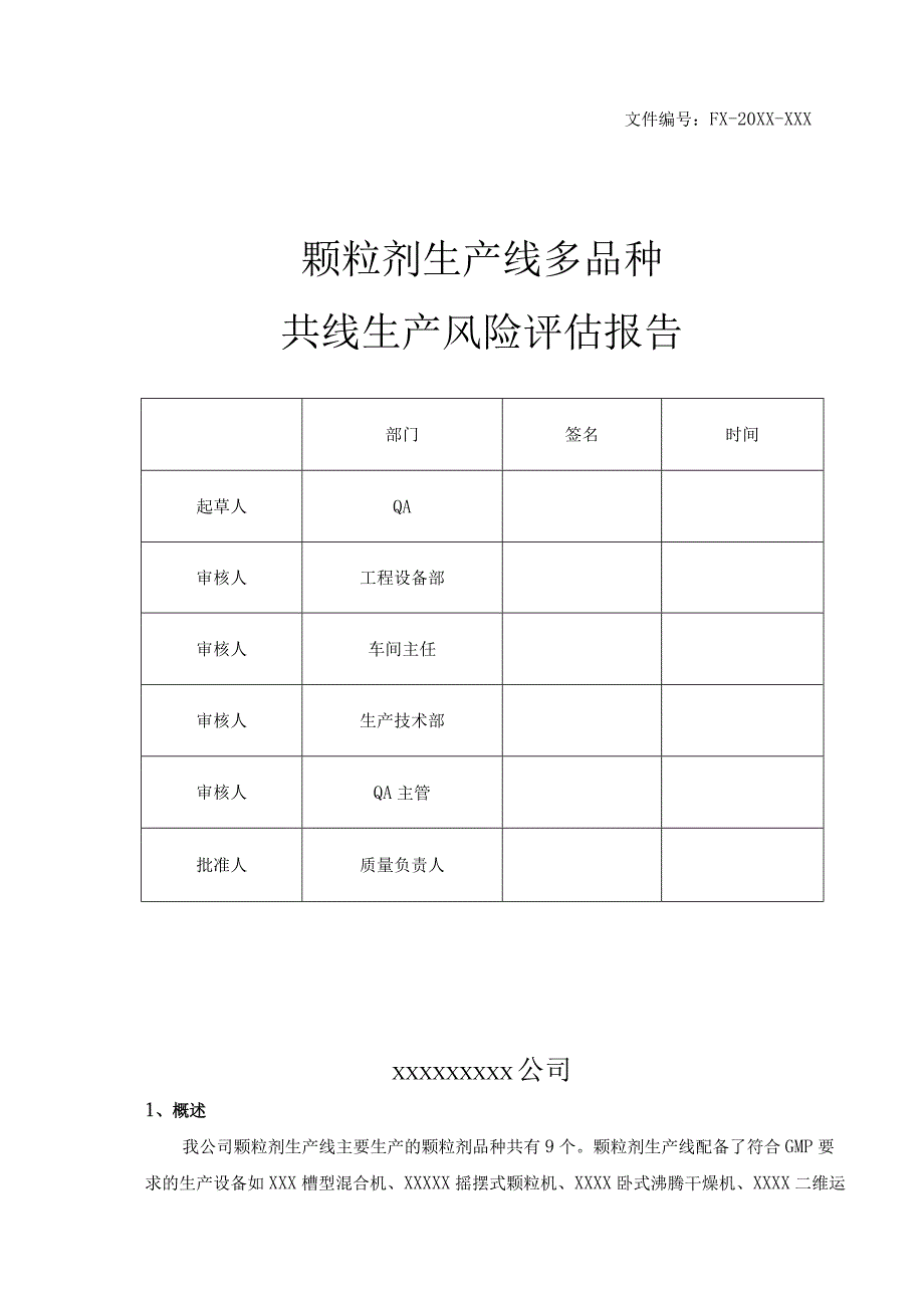 【最新】颗粒剂生产线共线生产风险评估报告.docx_第1页