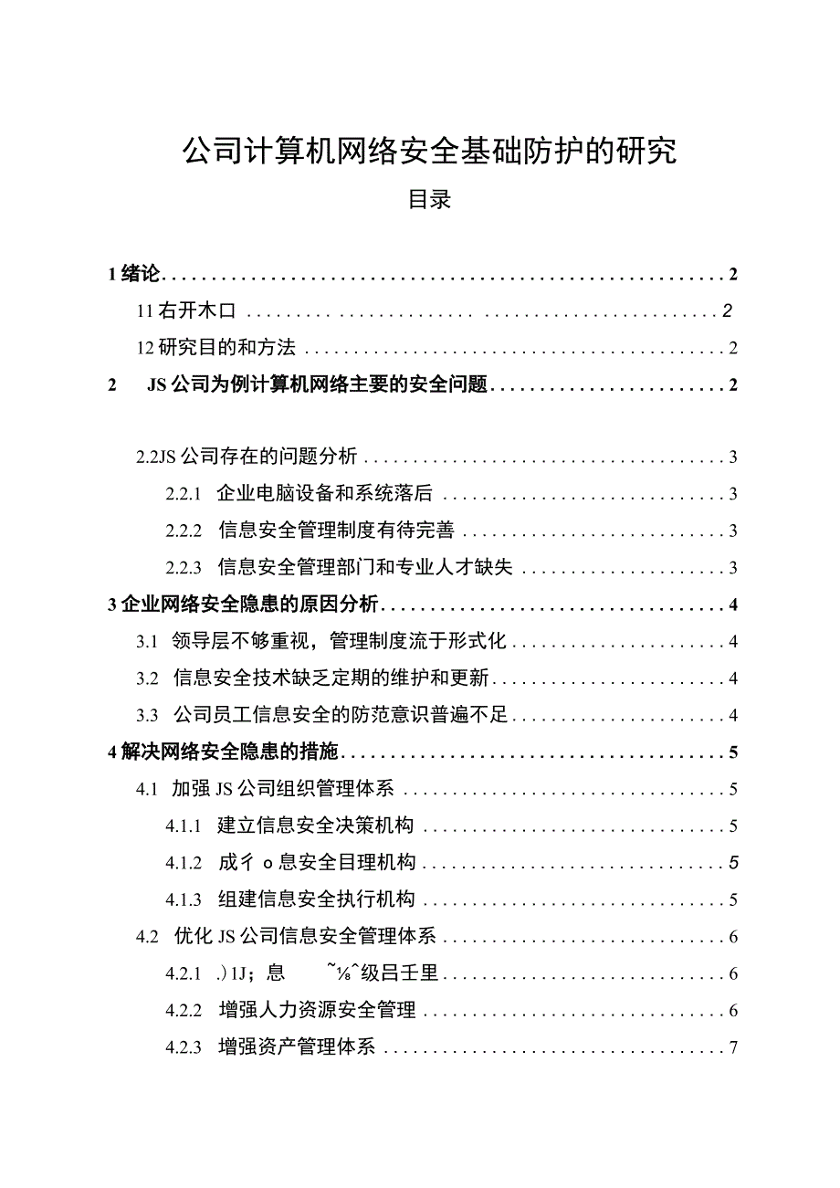 【《公司计算机网络安全基础防护的探讨》8800字（论文）】.docx_第1页