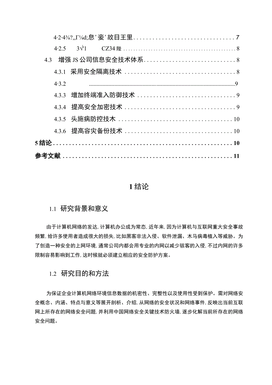 【《公司计算机网络安全基础防护的探讨》8800字（论文）】.docx_第2页