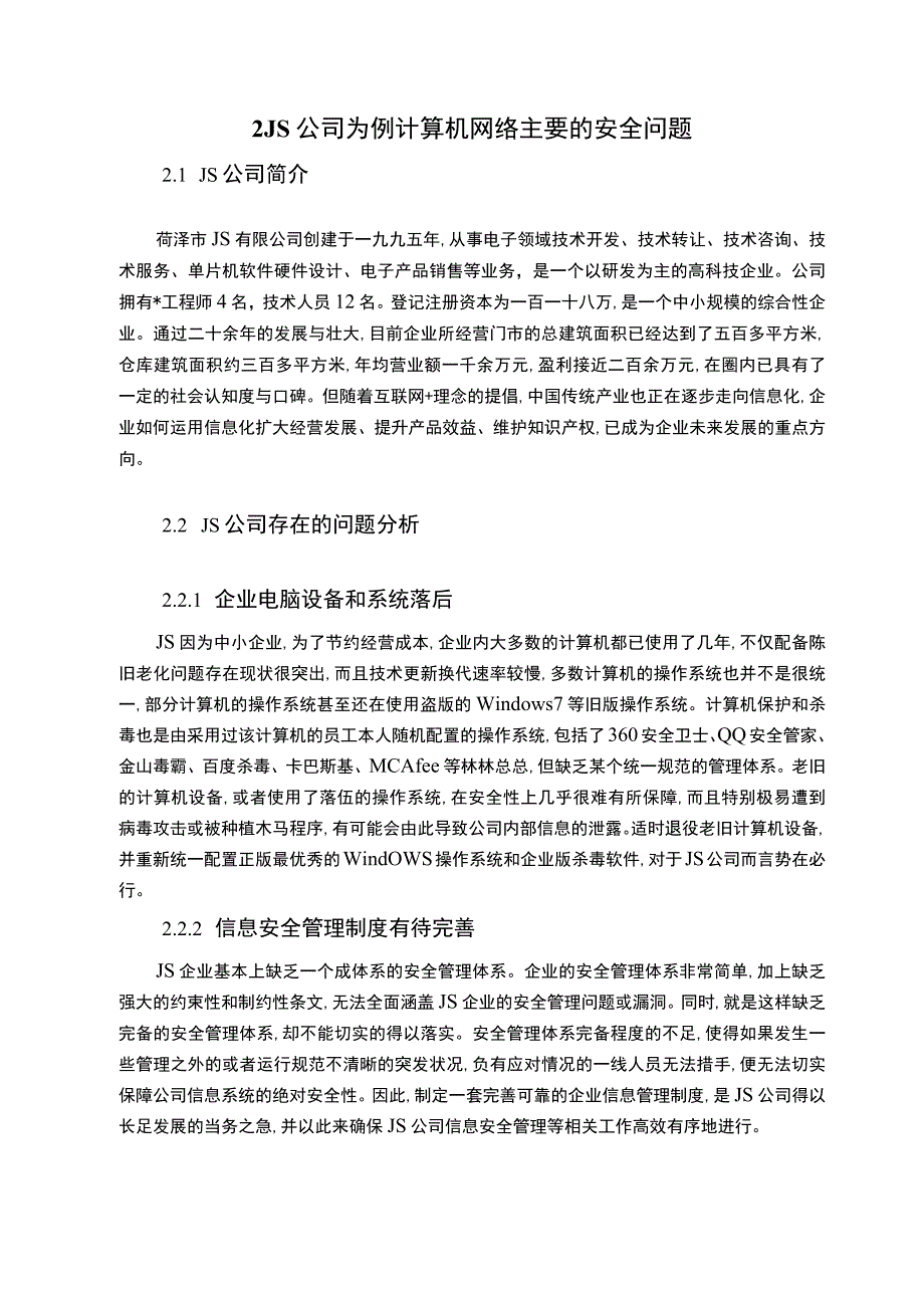 【《公司计算机网络安全基础防护的探讨》8800字（论文）】.docx_第3页