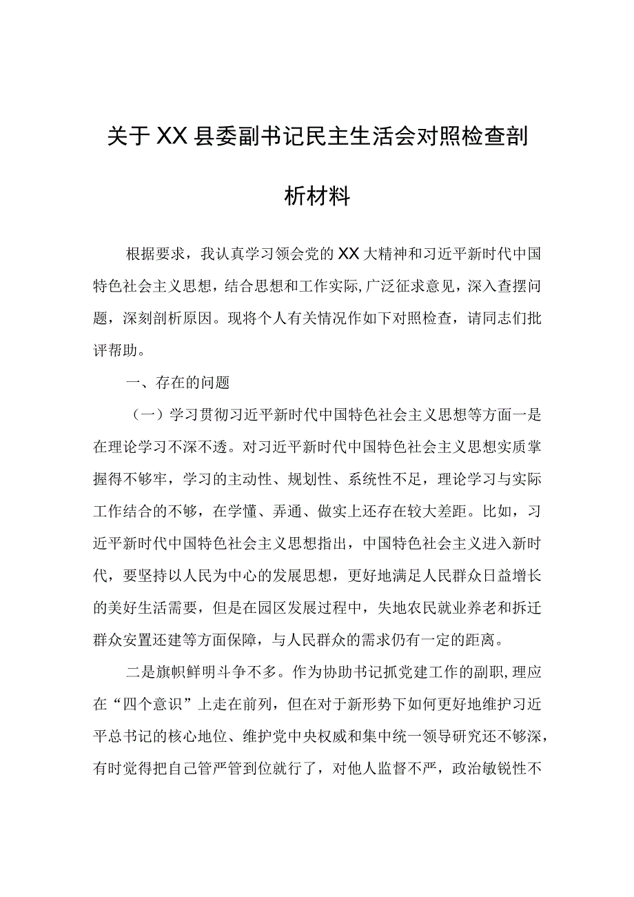 关于XX县委副书记民主生活会对照检查剖析材料.docx_第1页