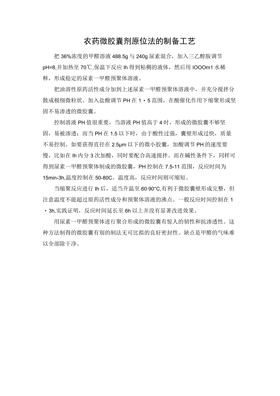 农药微胶囊剂原位法的制备工艺.docx_第1页