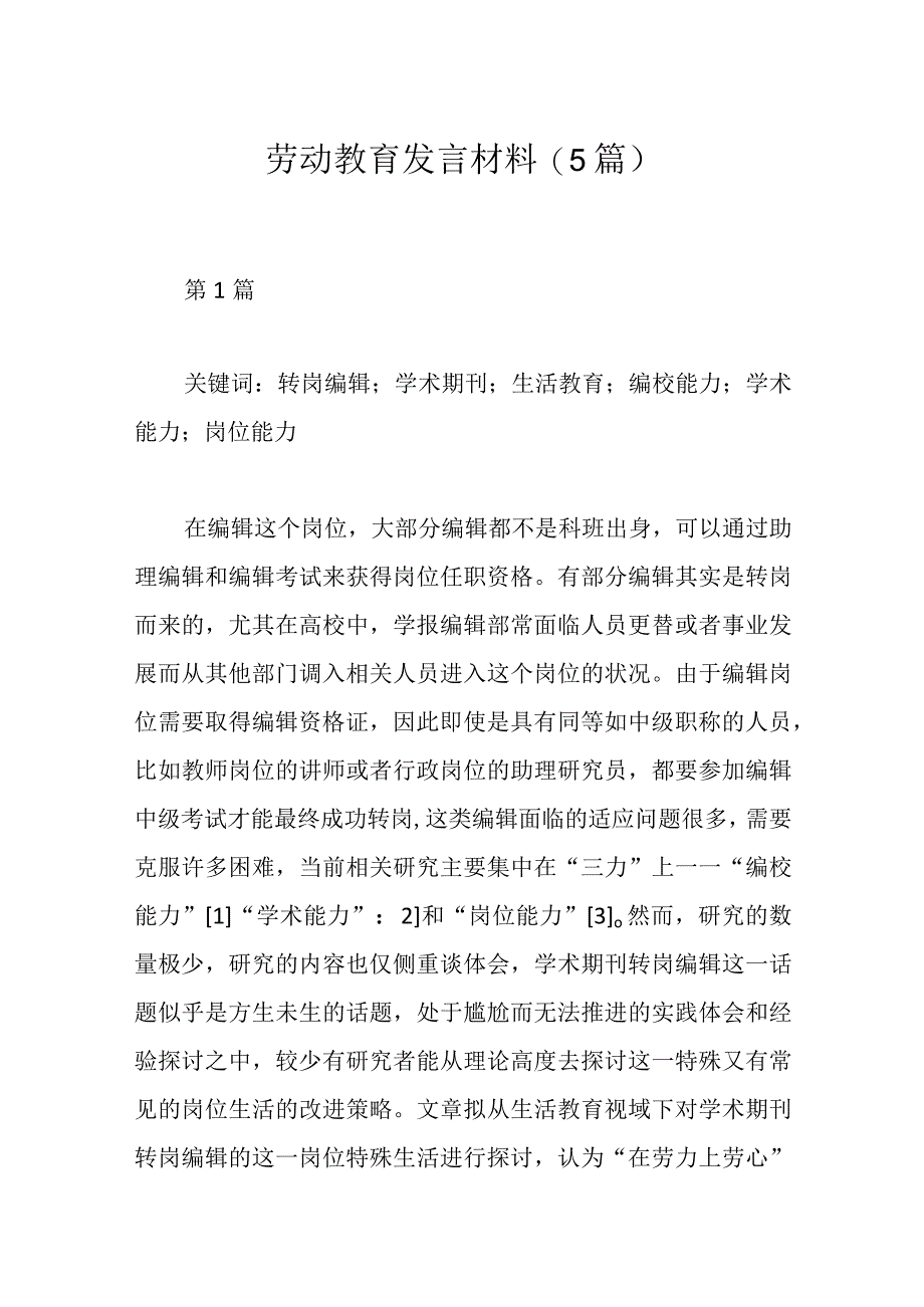 劳动教育发言材料(5篇).docx_第1页