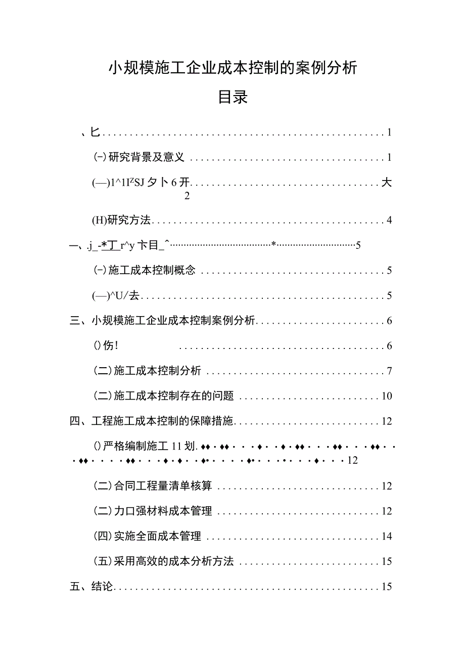 【《小规模施工企业成本控制的案例研究11000字》（论文）】.docx_第1页