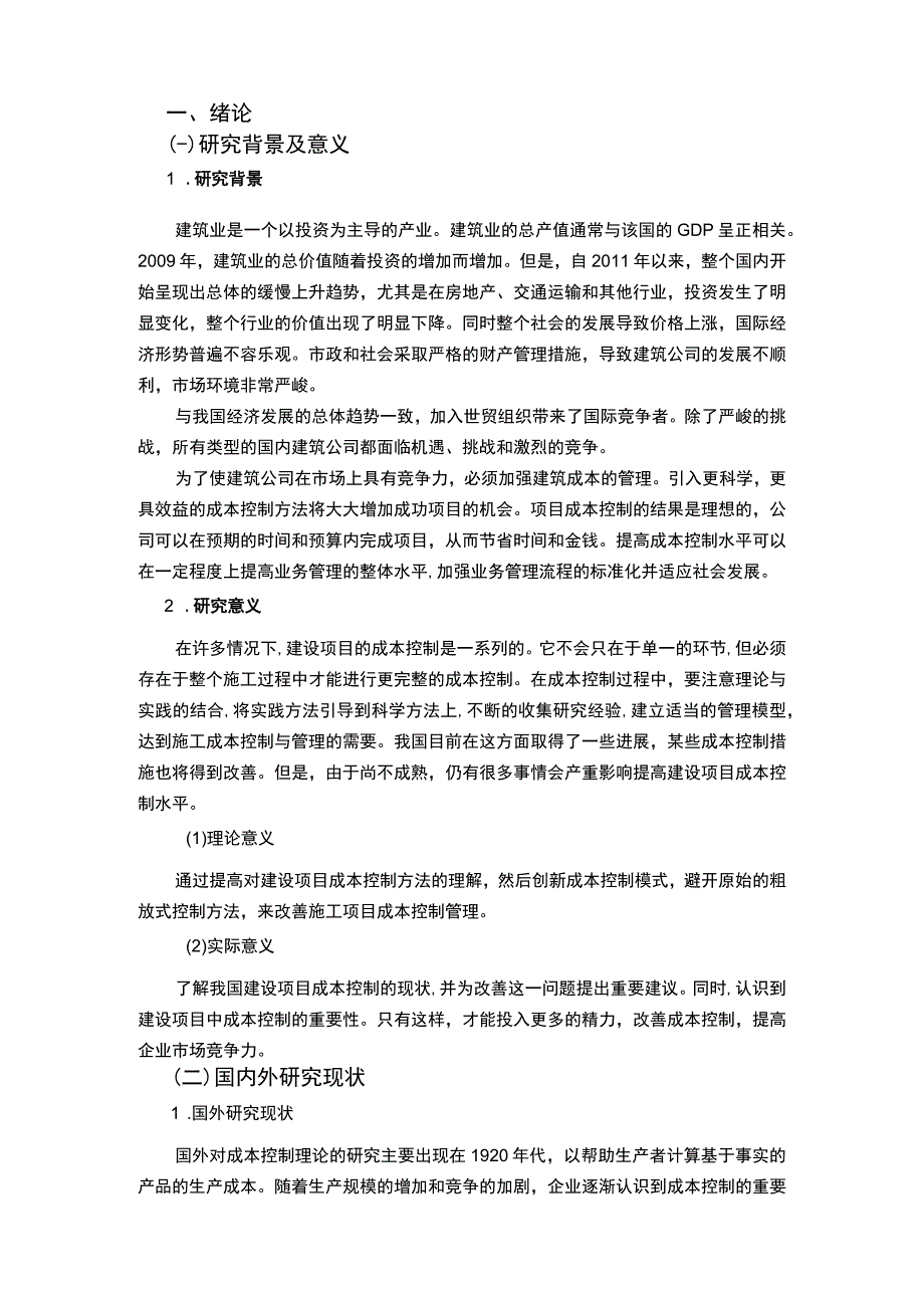 【《小规模施工企业成本控制的案例研究11000字》（论文）】.docx_第2页