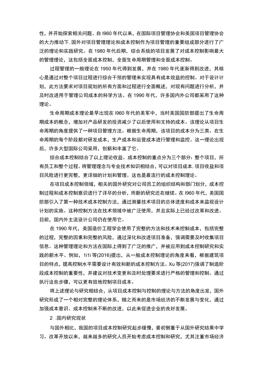 【《小规模施工企业成本控制的案例研究11000字》（论文）】.docx_第3页