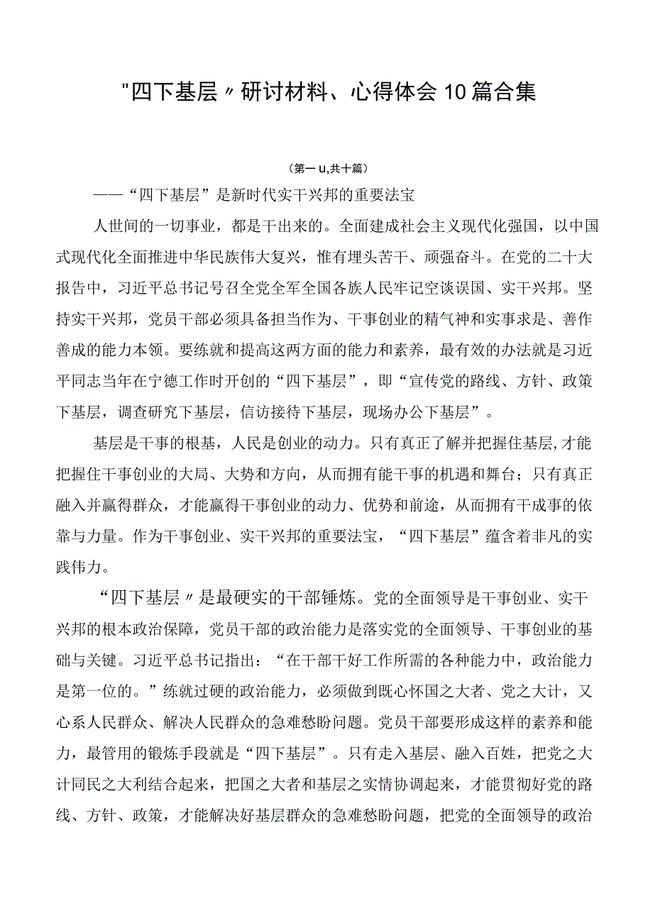 “四下基层”研讨材料、心得体会10篇合集.docx_第1页