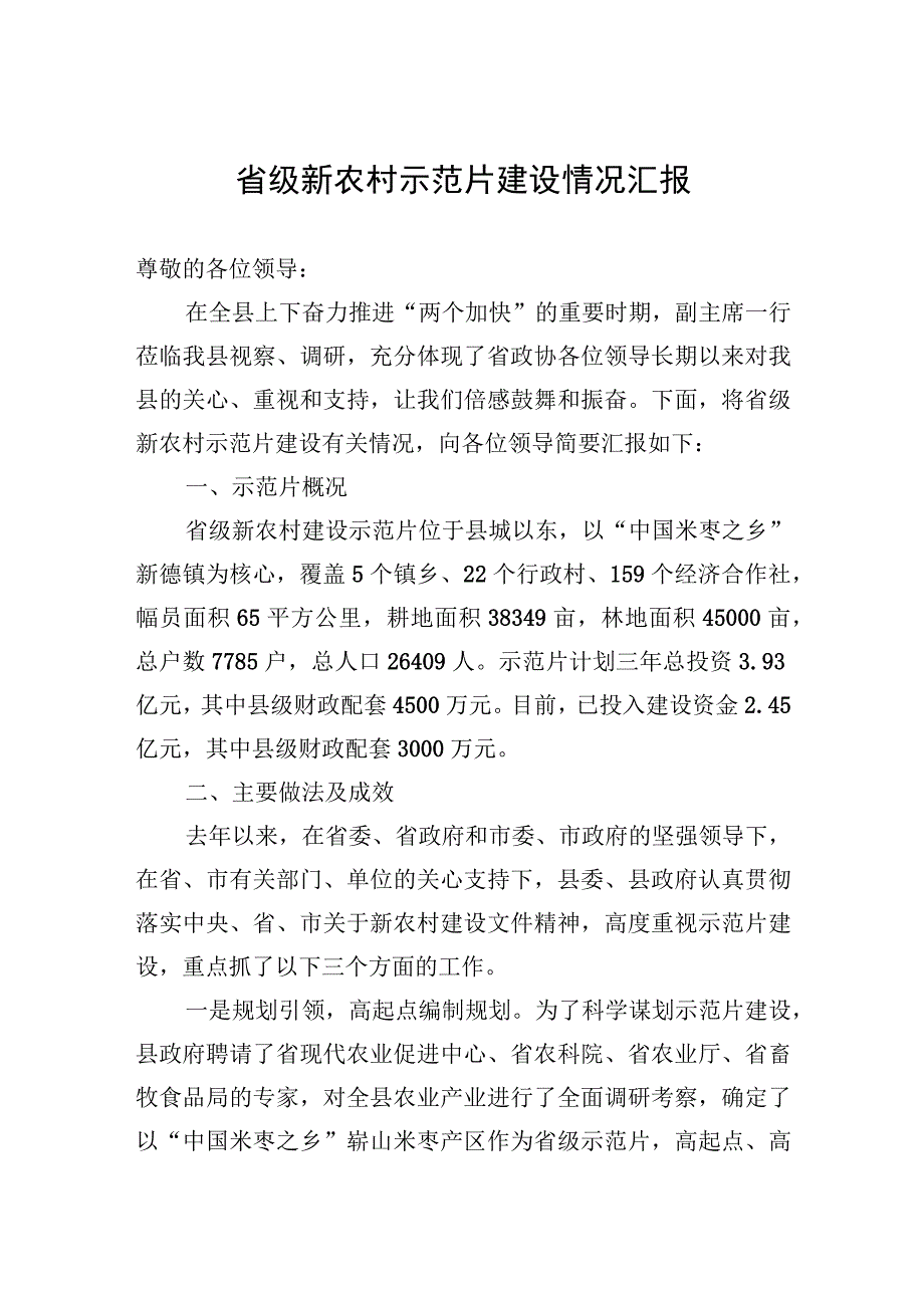 2023年省级新农村示范片建设情况汇报.docx_第1页