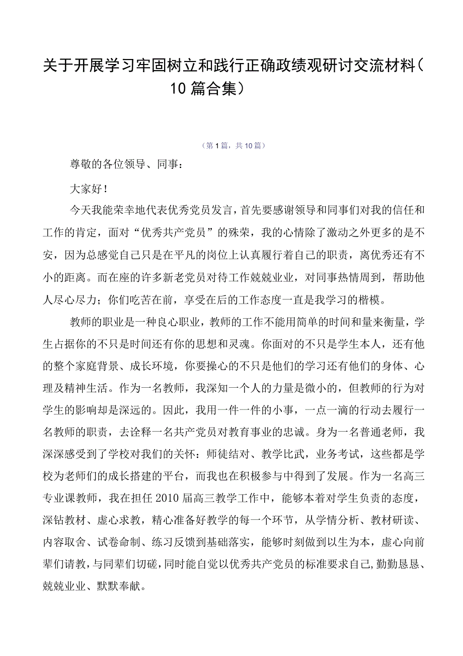 关于开展学习牢固树立和践行正确政绩观研讨交流材料（10篇合集）.docx_第1页