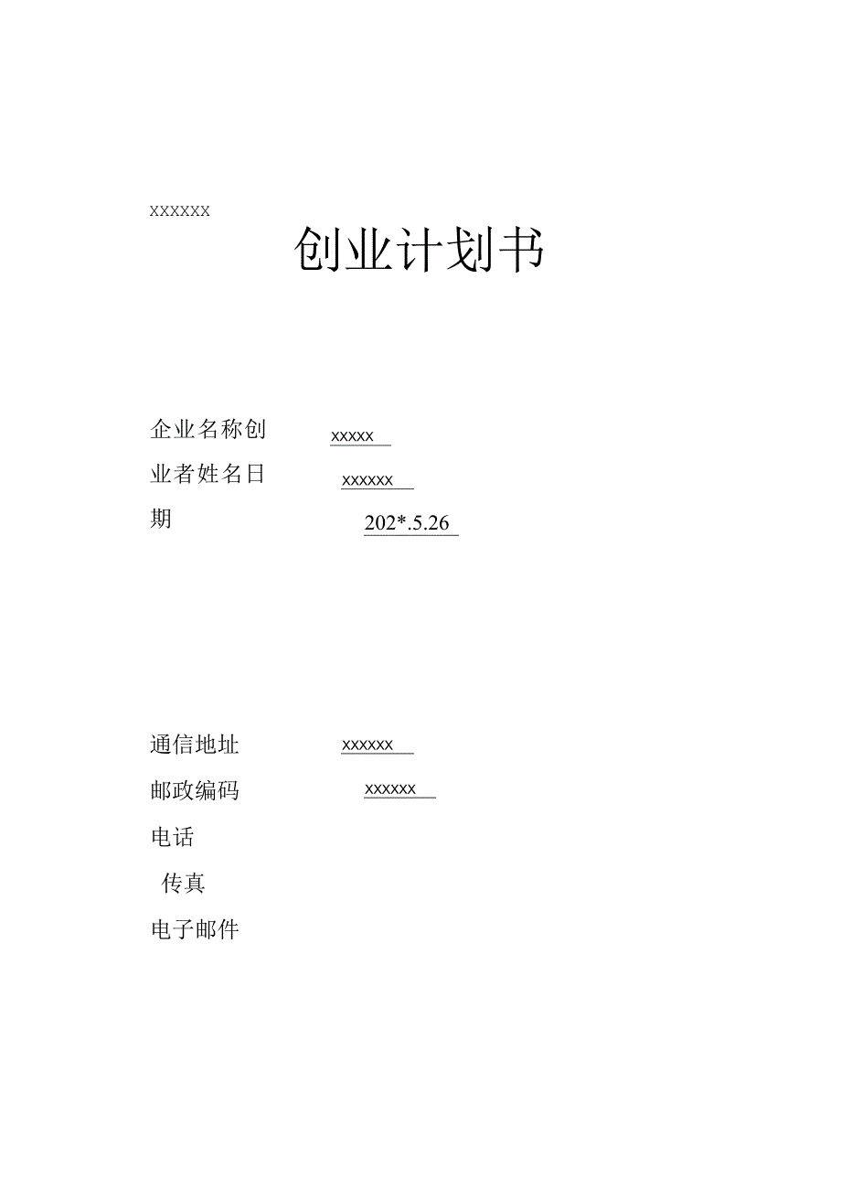 养猪SYB创业计划书模版-范文.docx_第1页