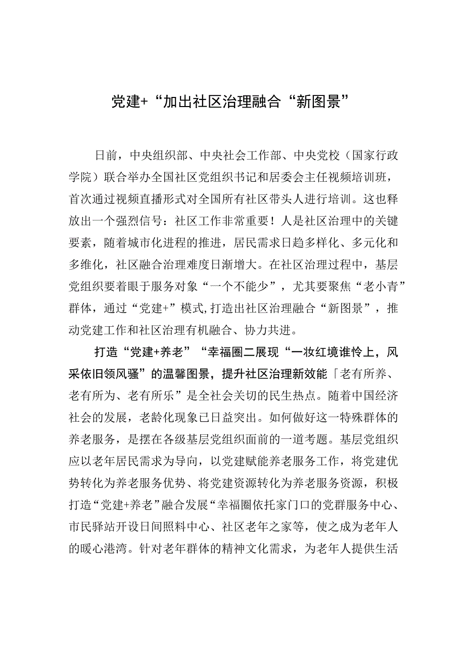 “党建+”加出社区治理融合“新图景”.docx_第1页