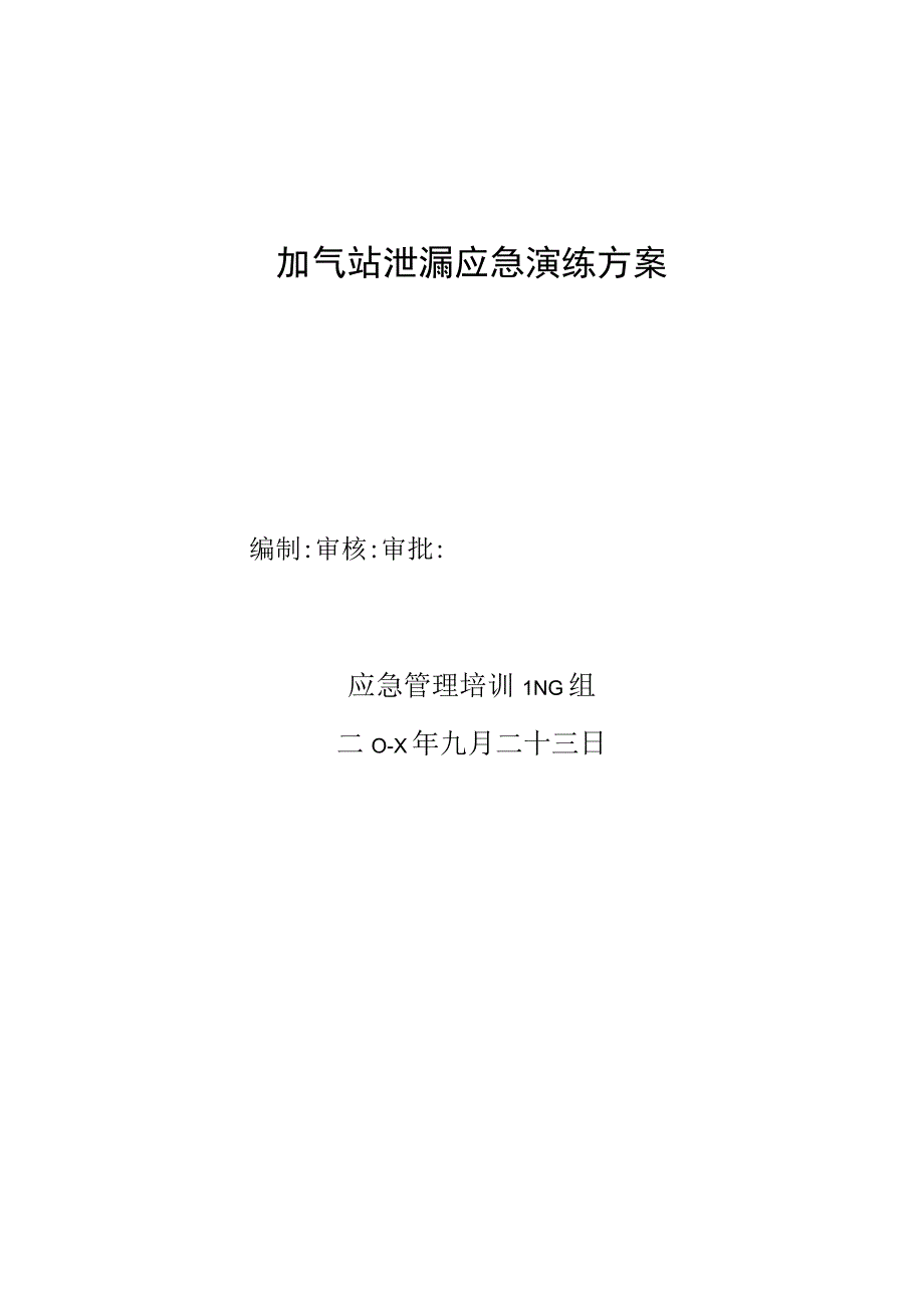 LNG组加气站泄漏、粗苯储罐泄漏应急演练方案.docx_第1页