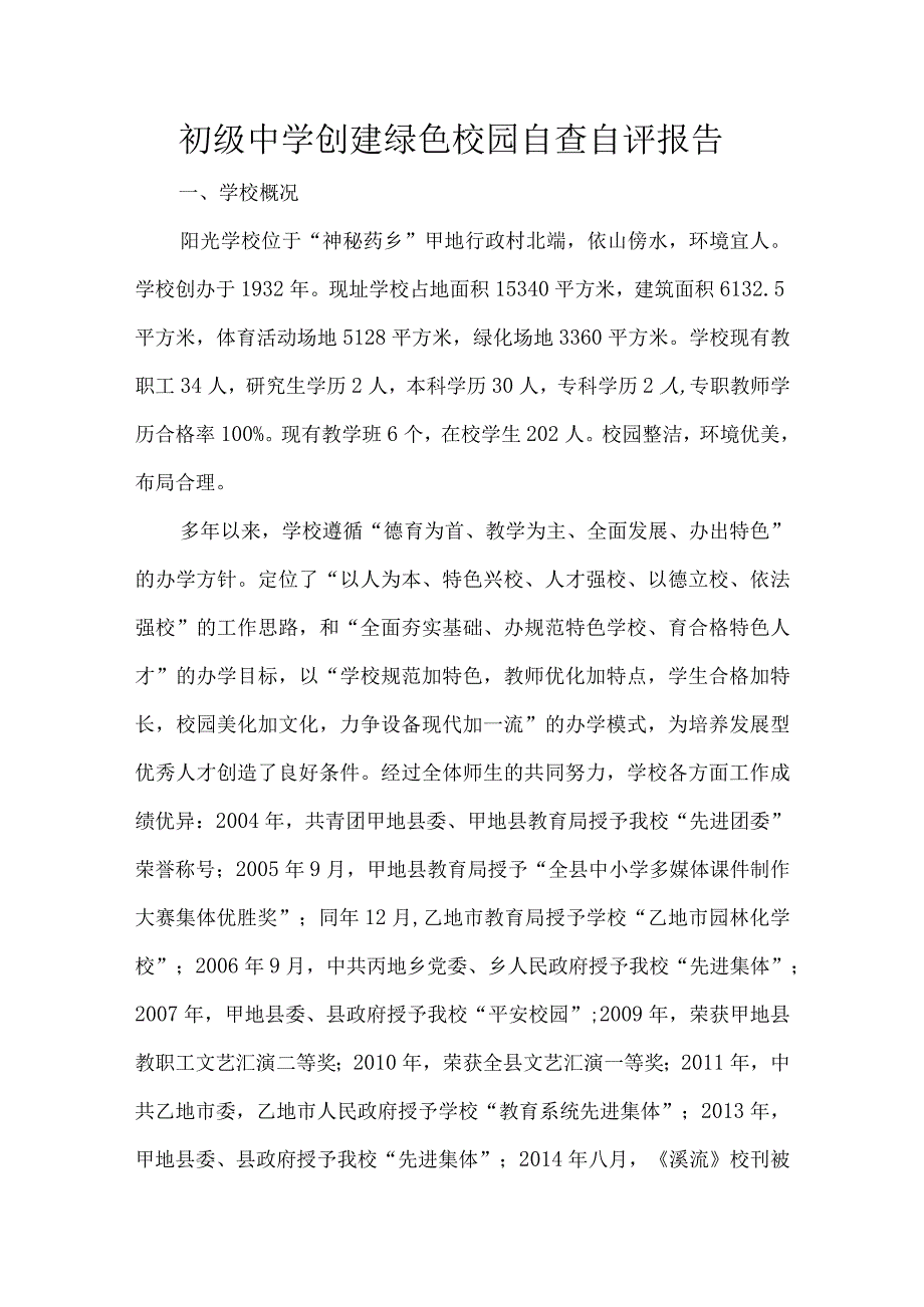 初级中学创建绿色校园自查自评报告.docx_第1页