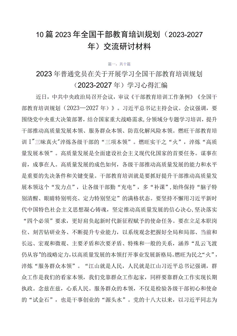 10篇2023年全国干部教育培训规划（2023-2027年）交流研讨材料.docx_第1页