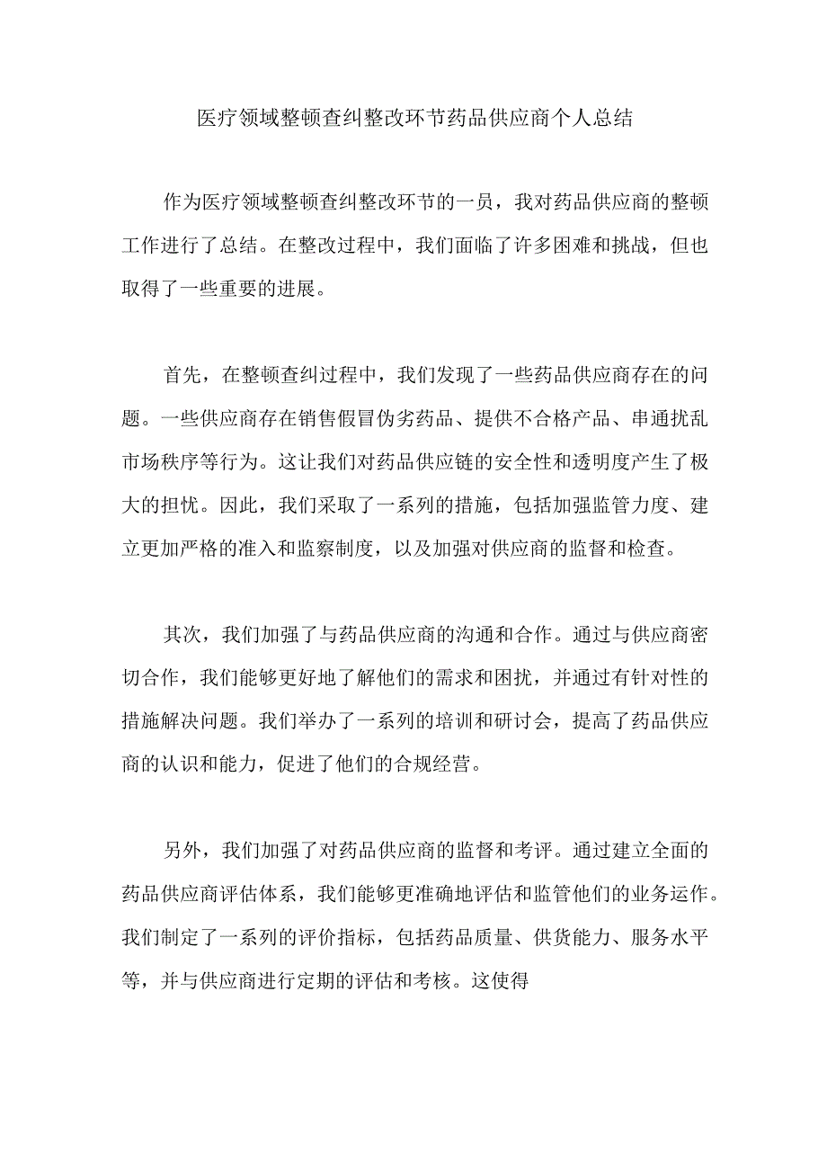 医疗领域整顿查纠整改环节药品供应商个人总结.docx_第1页