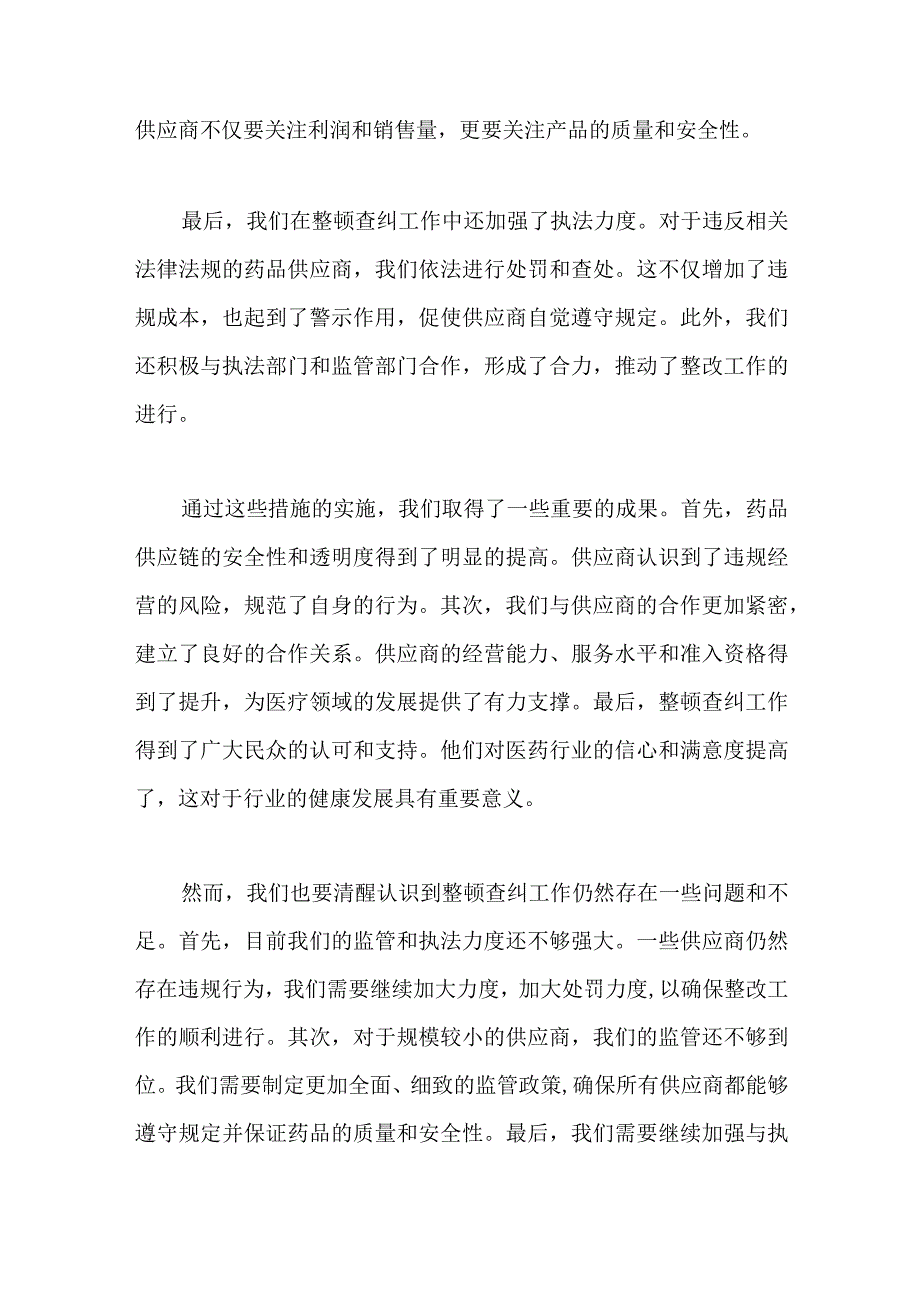 医疗领域整顿查纠整改环节药品供应商个人总结.docx_第2页