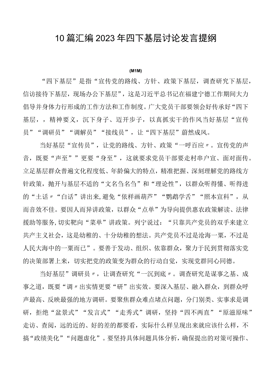 10篇汇编2023年四下基层讨论发言提纲.docx_第1页