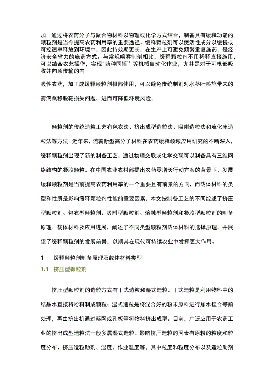 农药缓释颗粒剂载体材料类型及应用研究进展.docx_第2页