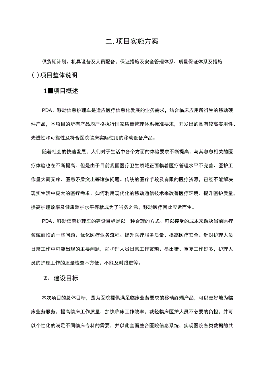 医疗设备采购项目实施方案（纯方案44页）.docx_第2页