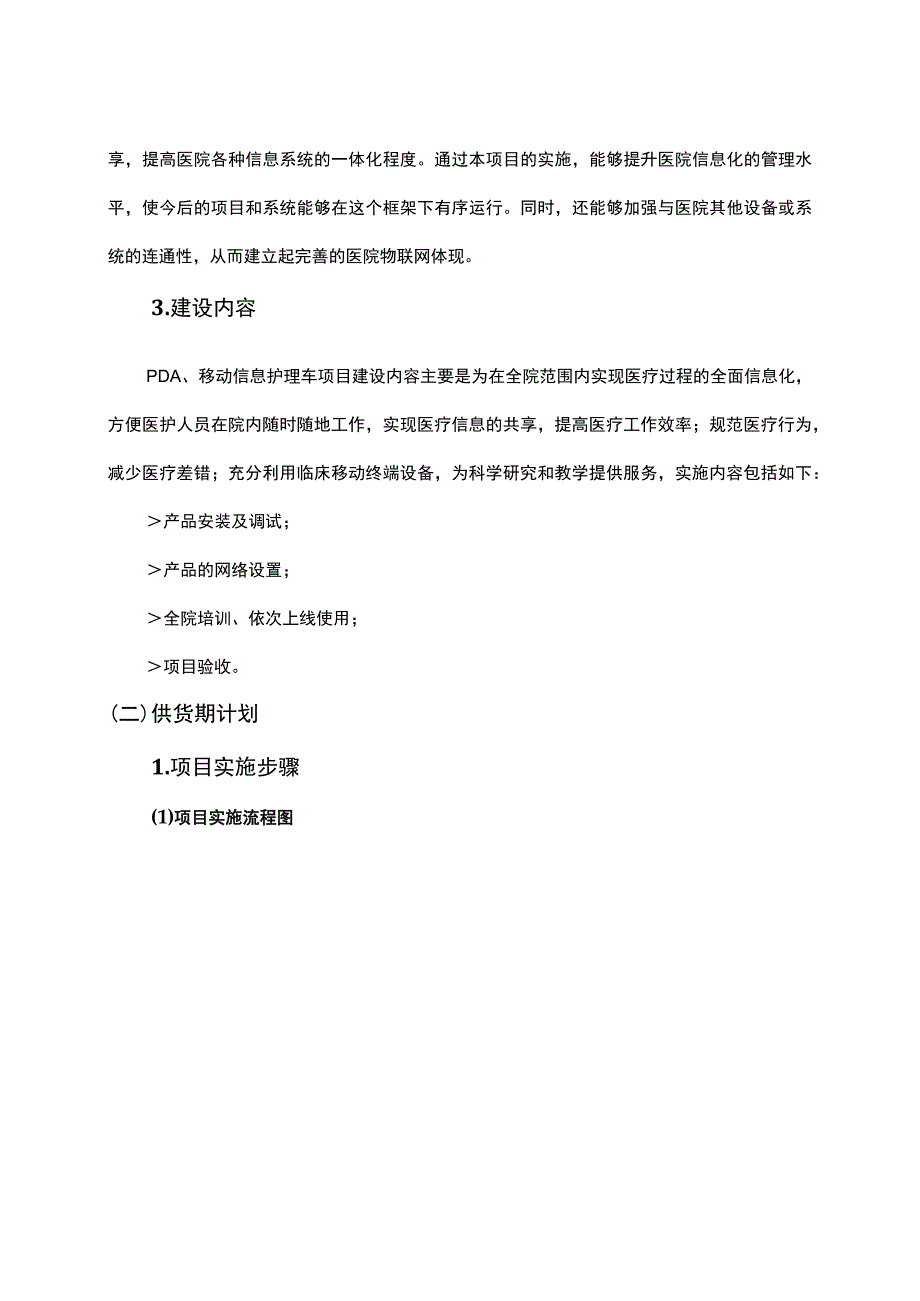 医疗设备采购项目实施方案（纯方案44页）.docx_第3页