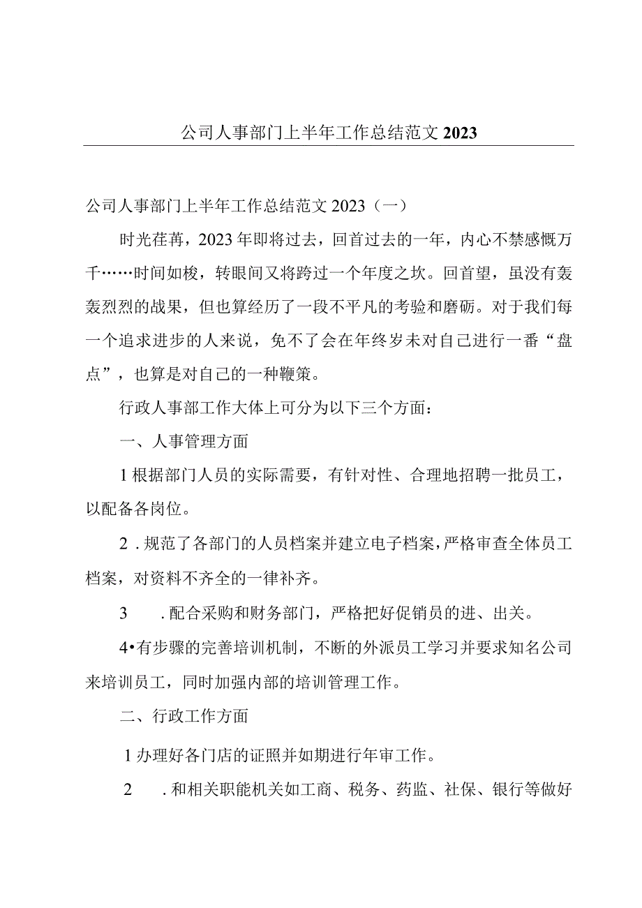 公司人事部门上半年工作总结范文2022.docx_第1页