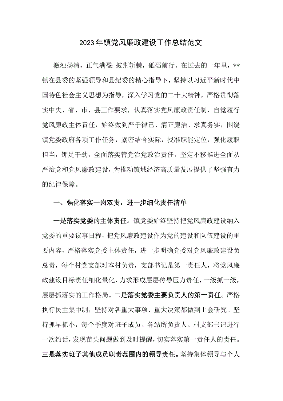 2023年镇党风廉政建设工作总结范文.docx_第1页