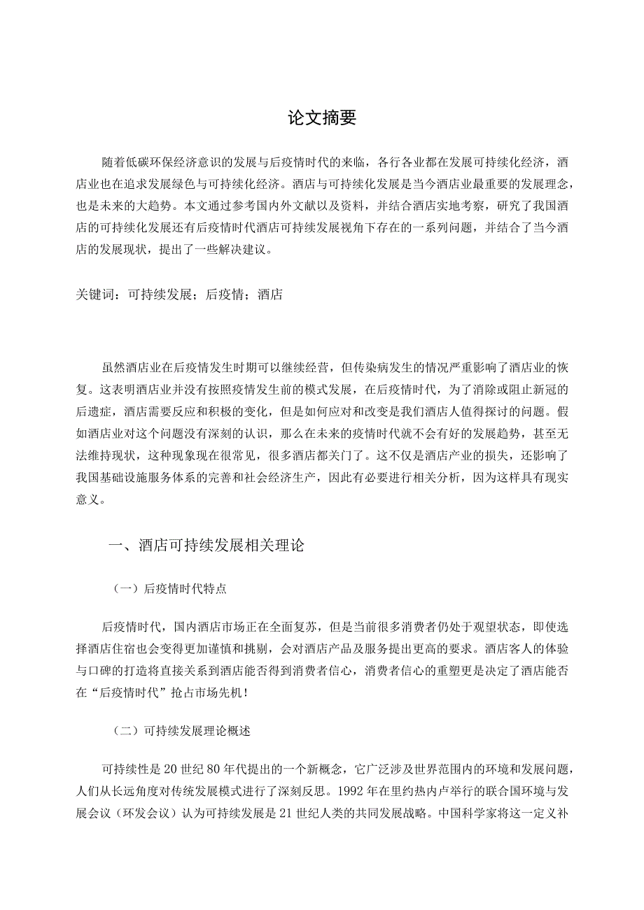 【《后疫情时代酒店发展问题探究6600字》（论文）】.docx_第2页