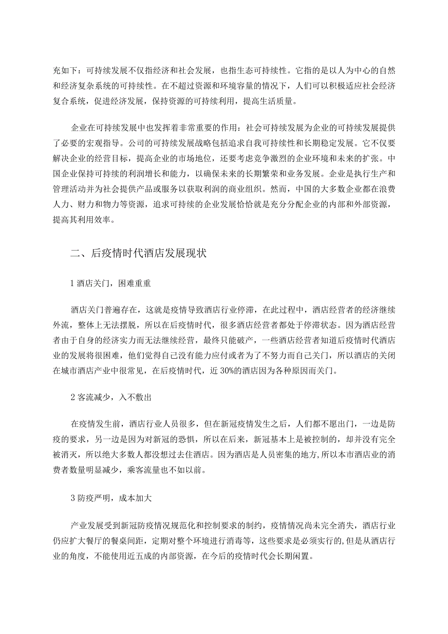 【《后疫情时代酒店发展问题探究6600字》（论文）】.docx_第3页