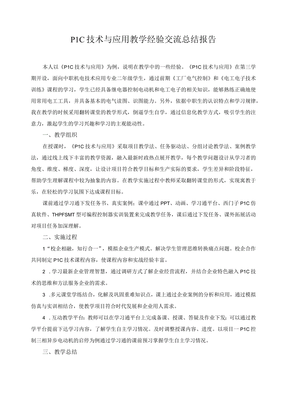 PLC技术与应用教学经验交流总结报告.docx_第1页