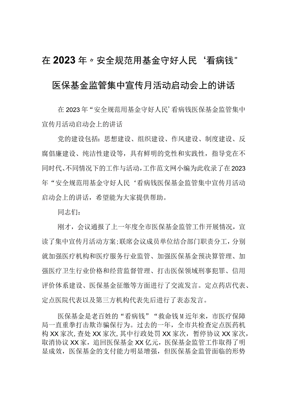 在2023年“安全规范用基金守好人民‘看病钱’”医保基金监管集中宣传月活动启动会上的讲话.docx_第1页