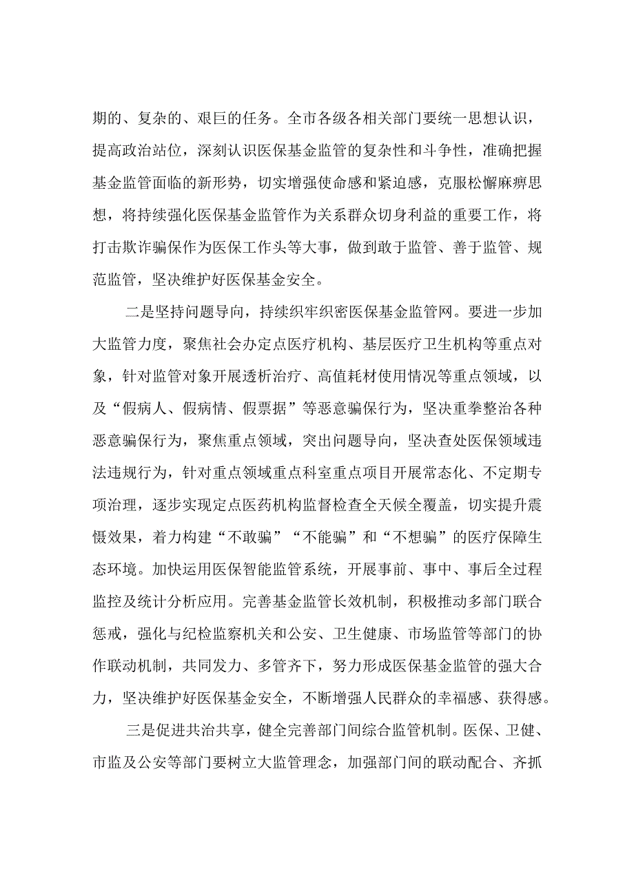 在2023年“安全规范用基金守好人民‘看病钱’”医保基金监管集中宣传月活动启动会上的讲话.docx_第3页