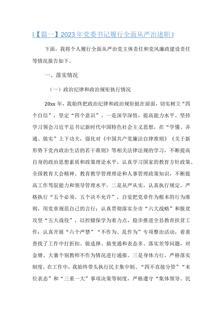 2023年党委书记履行全面从严治述职六篇.docx_第1页