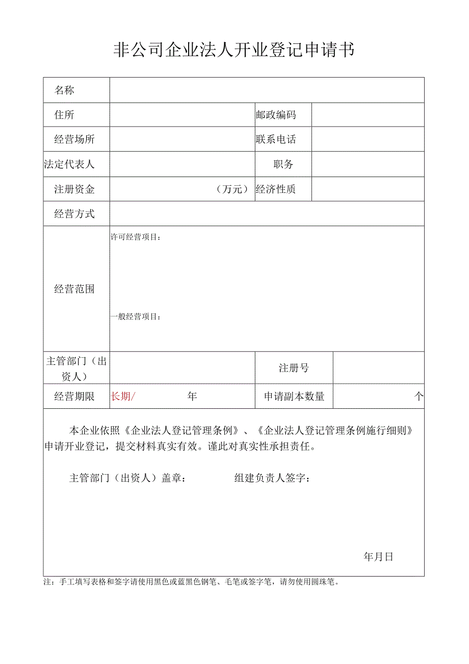 12.非公司企业法人开业登记申请书.docx_第1页