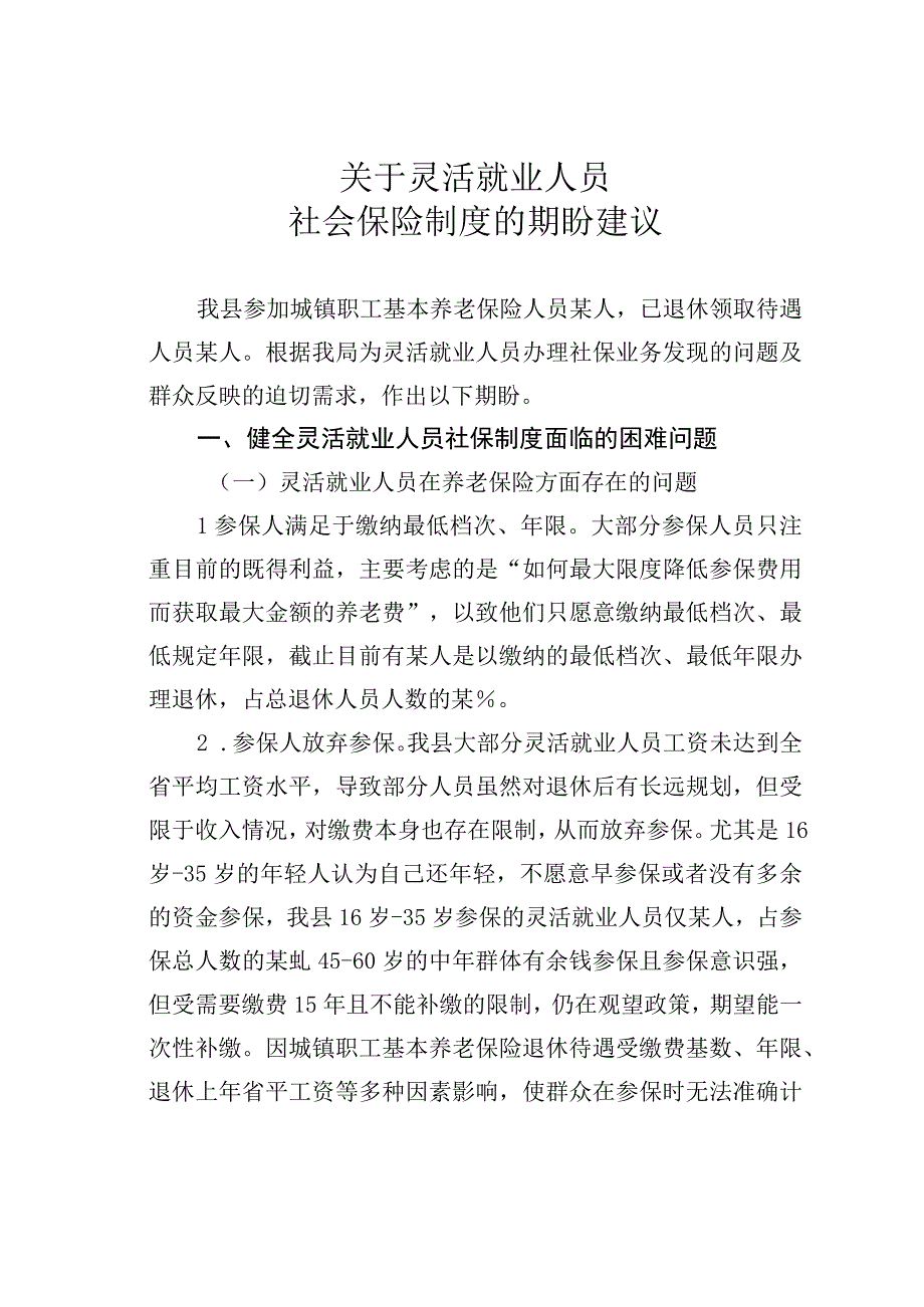 关于灵活就业人员社会保险制度的期盼建议.docx_第1页