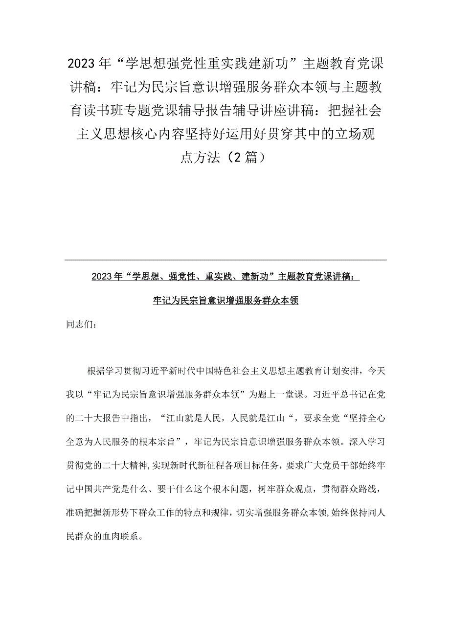 2023年“学思想强党性重实践建新功”主题教育党课讲稿：牢记为民宗旨意识增强服务群众本领与主题教育读书班专题党课辅导报告辅导讲座讲稿：把.docx_第1页