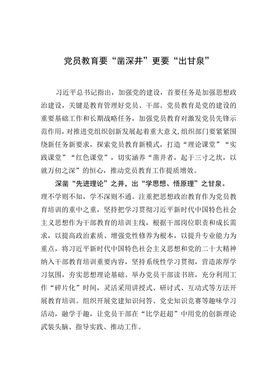 党员教育要“凿深井”更要“出甘泉”.docx_第1页