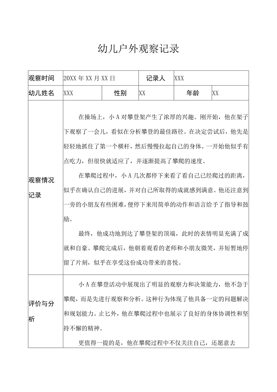 中班-户外观察记录（固定器械）.docx_第1页