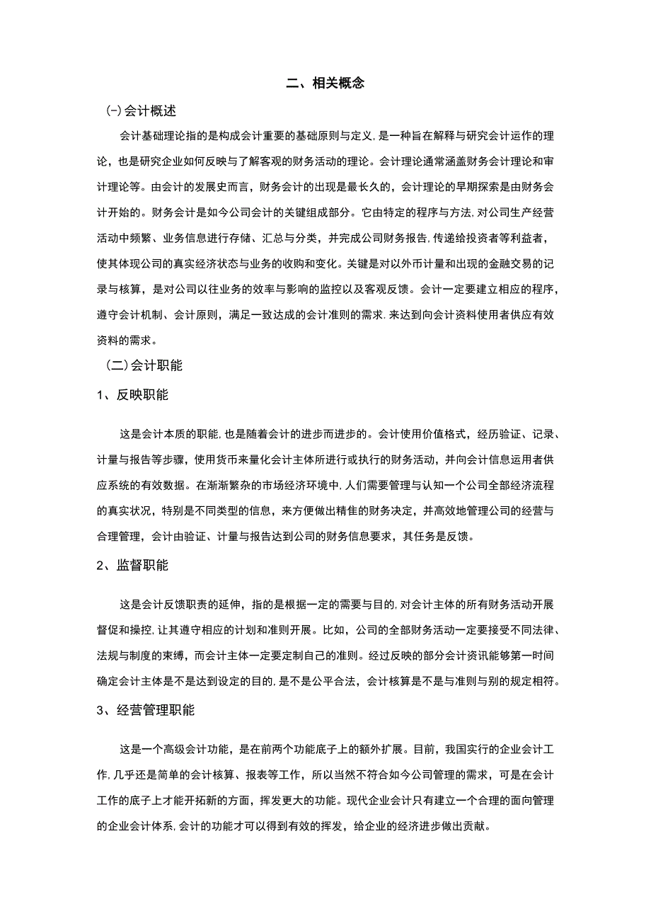 【《会计在经济建设中地位和作用的研究5000字》（论文）】.docx_第2页