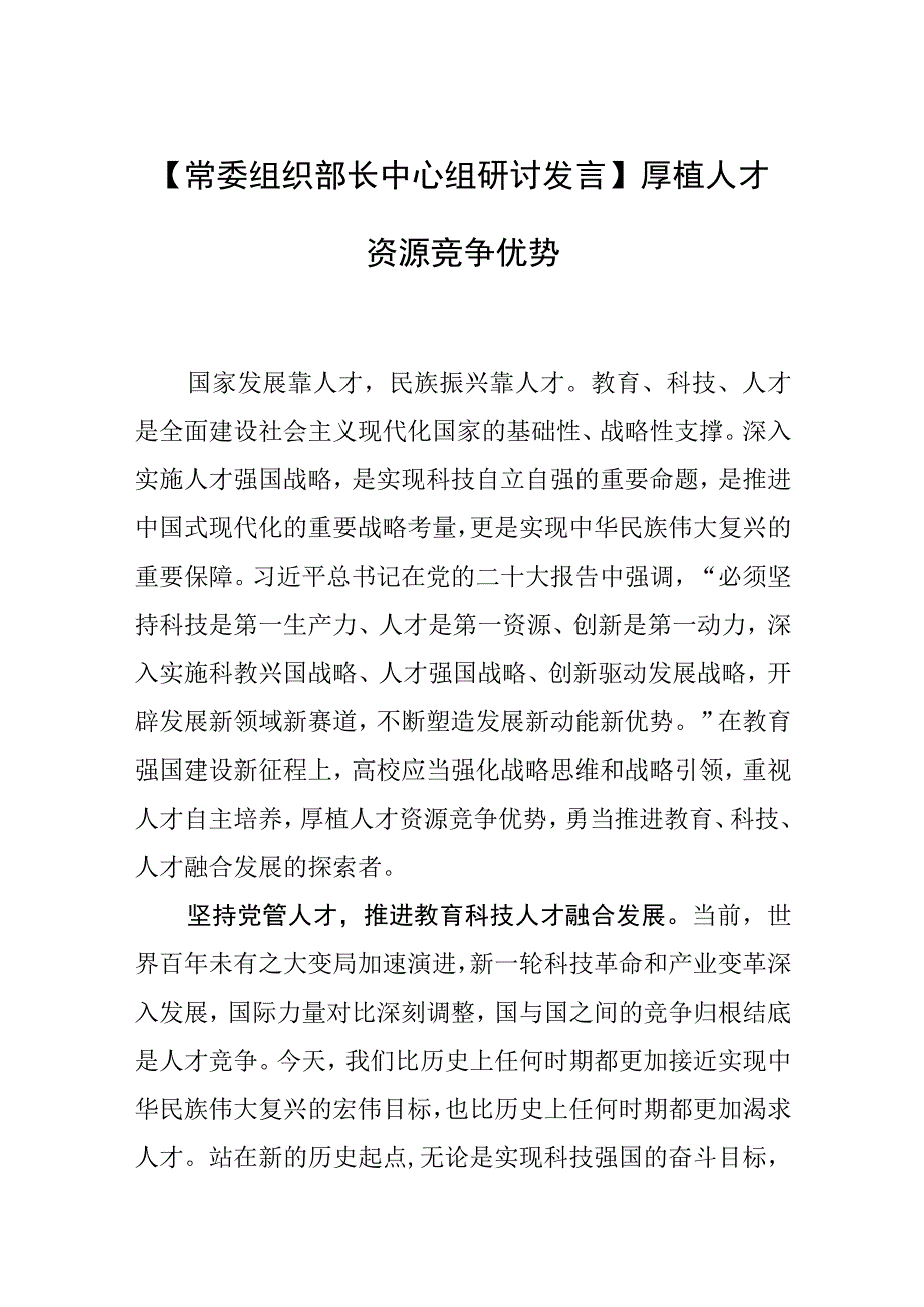 【常委组织部长中心组研讨发言】厚植人才资源竞争优势.docx_第1页