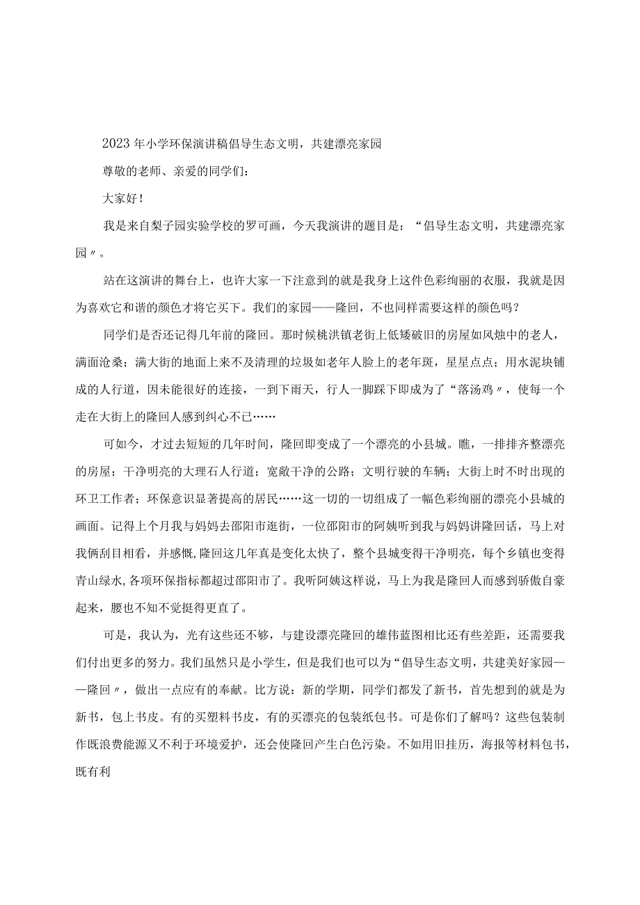 2023年小学环保演讲稿倡导生态文明共建美丽家园.docx_第1页