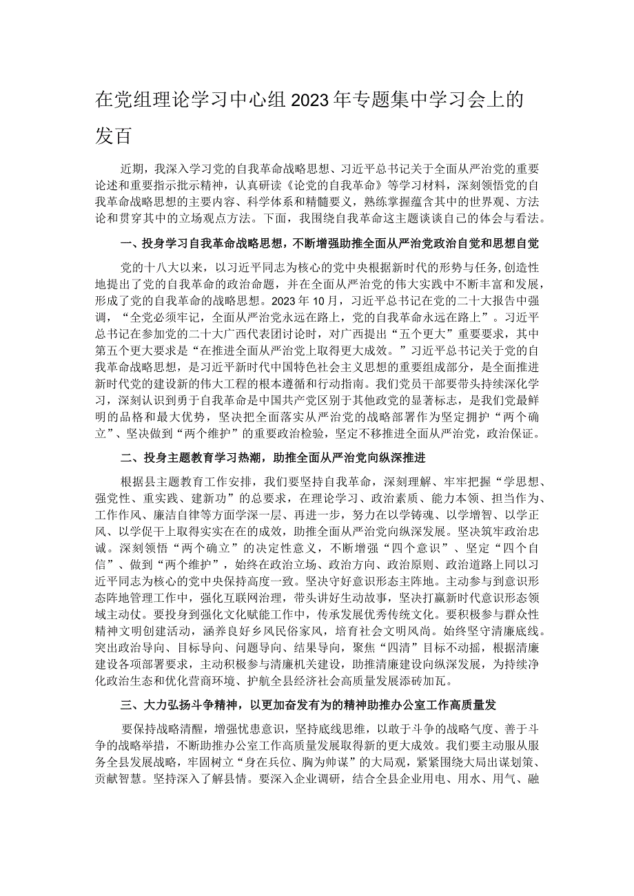 在党组理论学习中心组2023年专题集中学习会上的发言.docx_第1页