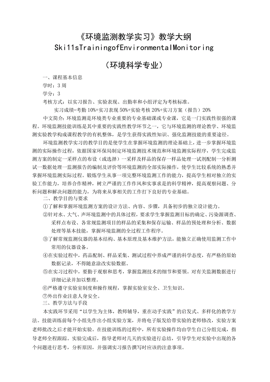 《环境监测教学实习》课程教学大纲.docx_第1页