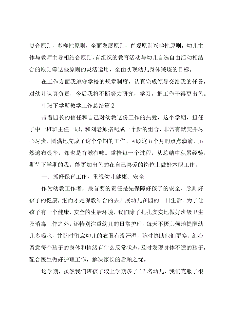 中班下学期教学工作总结优秀8篇.docx_第2页