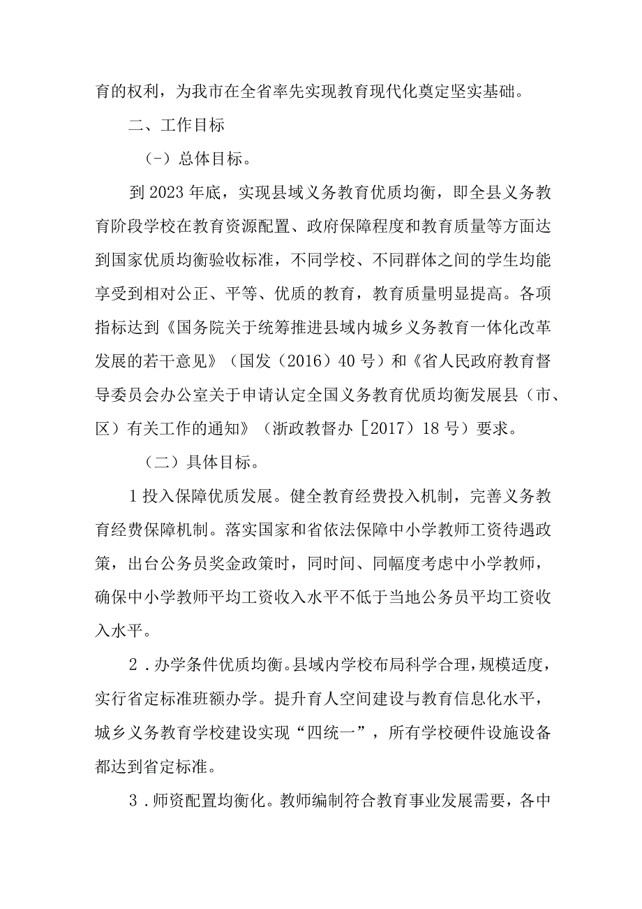 关于加快创建全国义务教育优质均衡发展县工作的实施方案.docx_第2页